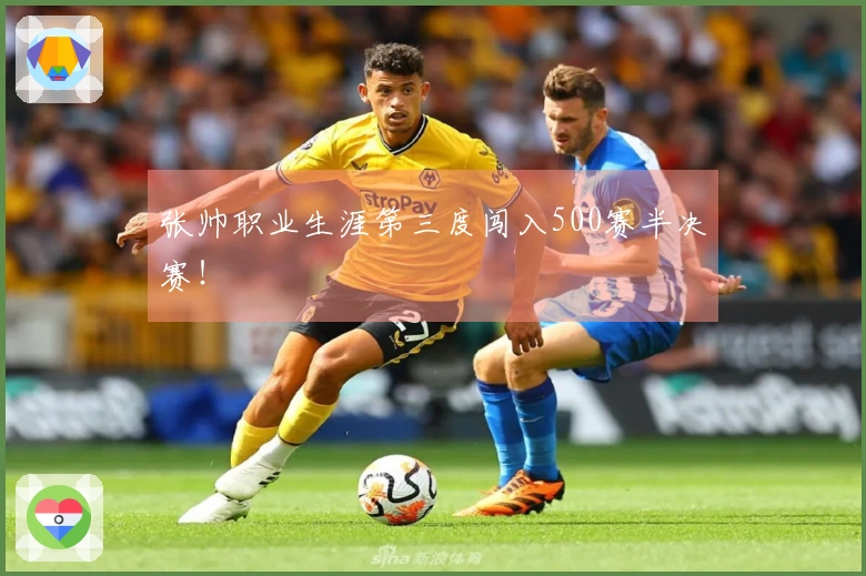 张帅职业生涯第三度闯入500赛半决赛！