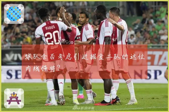 球队会否考虑引进掘金二队的这位内线强将？