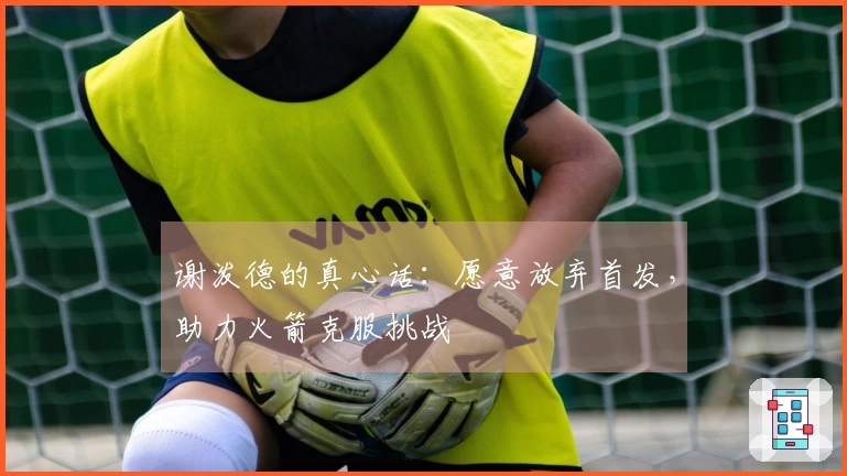 谢泼德的真心话：愿意放弃首发，助力火箭克服挑战