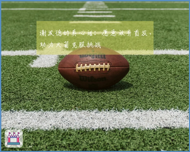 谢泼德的真心话：愿意放弃首发，助力火箭克服挑战