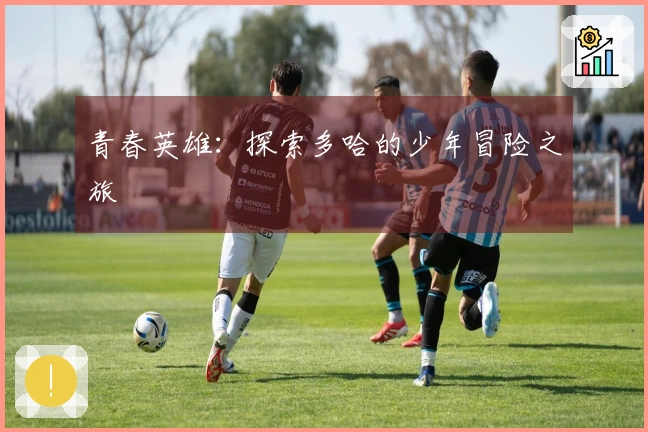 青春英雄：探索多哈的少年冒险之旅