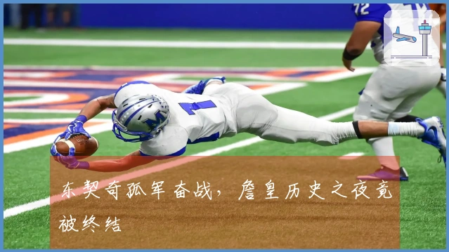 东契奇孤军奋战，詹皇历史之夜竟被终结