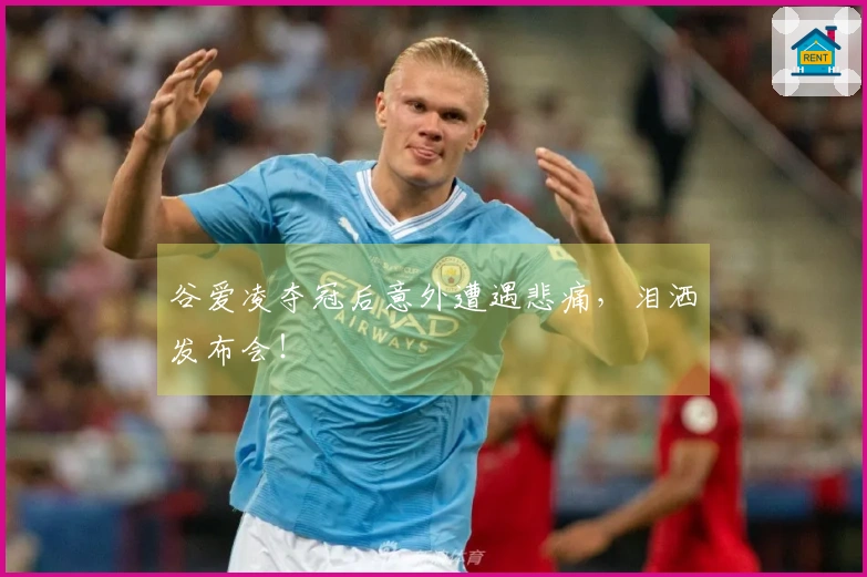 谷爱凌夺冠后意外遭遇悲痛，泪洒发布会！