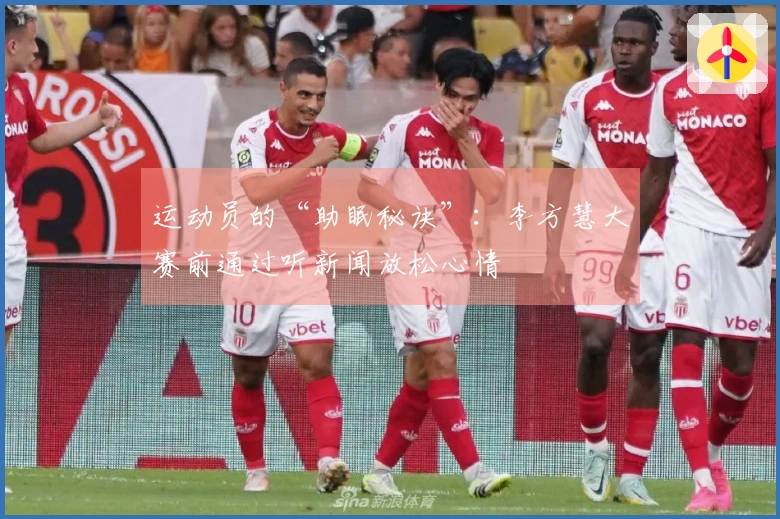 运动员的“助眠秘诀”：李方慧大赛前通过听新闻放松心情