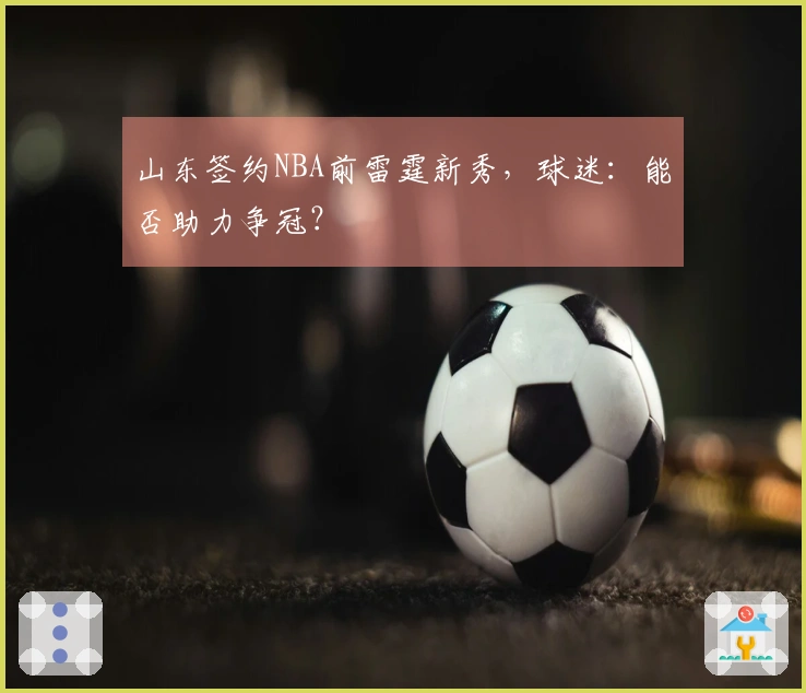 山东签约NBA前雷霆新秀，球迷：能否助力争冠？