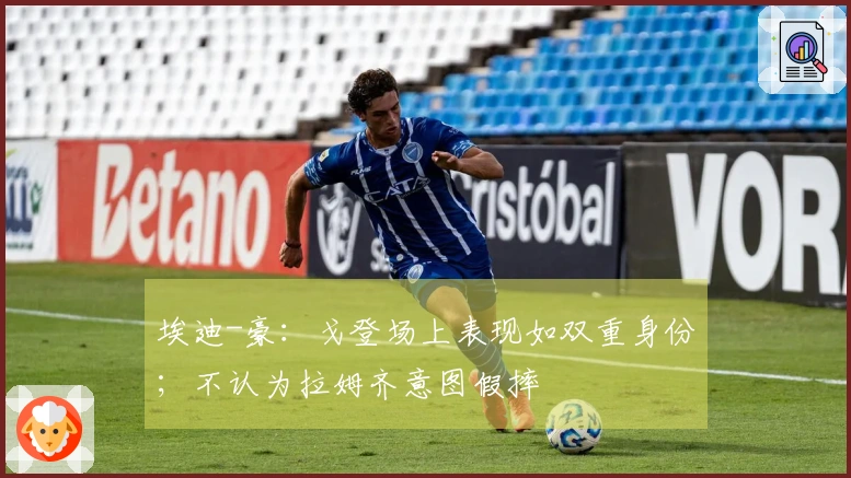 埃迪-豪：戈登场上表现如双重身份；不认为拉姆齐意图假摔