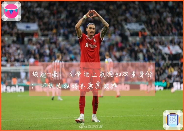 埃迪-豪：戈登场上表现如双重身份；不认为拉姆齐意图假摔